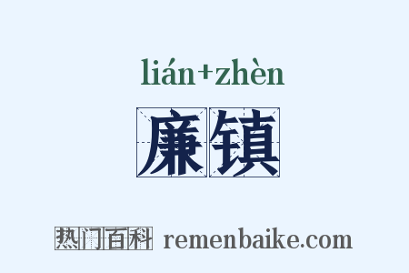 廉镇是什么意思的图片
